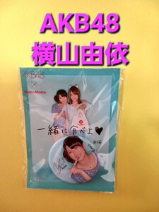 【即決】激レア　非売品　グッズ　AKB48　横山由依　ほっともっと　コラボ　缶バッジ　缶バッチ　バッジ　バッチ　サイン付き　