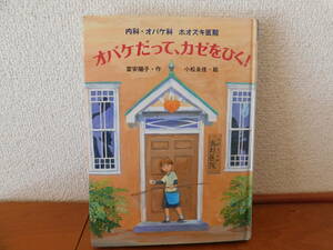 オバケだって、カゼをひく！ （おはなしフレンズ! １５　内科・オバケ科ホオズキ医院） 富安陽子／作　小松良佳／絵