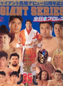 全日本プロレス　