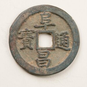 Y34 中国古銭 阜昌通寶 穴銭 銅貨 直径約32.46mm 重量約10.4g 厚み約2.26mm