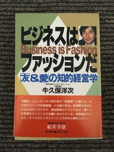 ビジネスはファッションだ「友&愛」の知的経営学 / 牛久保 洋次