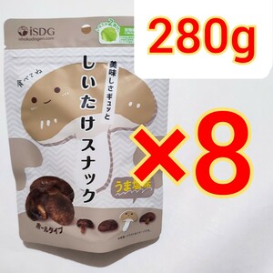 しいたけスナック うま塩味　35g×8袋 野菜スナック　コストコ iSDG ダイエット　食物繊維　　医食同源ドットコム　シイタケマッシュルーム