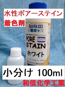 水性木材着色剤 ポアーステイン ホワイト 小分け 100ml 顔料系 屋内用 和信化学工業