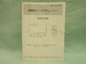 L-488 ☆ 車載用ワンセグチューナー INV-15DTV ☆ 取扱説明書 中古【送料￥210～】