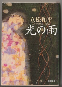 光の雨　立松和平　平成13年再版　新潮文庫　※「連合赤軍事件」裁判資料に基づくフィクション