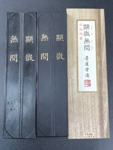 墨 黒 顕微無間 2本 まとめて 箱付 奈良 墨運堂造 墨運堂8×4.5×H1.6 計320g（4721）文房四宝 骨董 中国美術 習字 書道 書道具 清書用