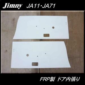 ジムニー用　FRP製 ドア内張パネル 白ゲル仕上 JA11 JA71