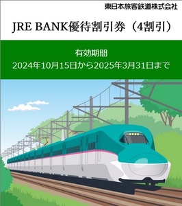 JRE BANK 優待割引券 2枚セット