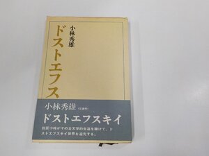 24V0736◆ドストエフスキイ 小林秀雄 講談社 シミ・汚れ・書込み有 (ク）