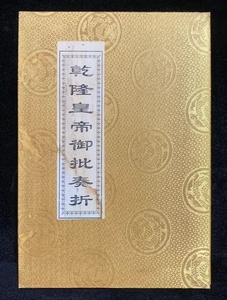 K 中國古畫 旧蔵 書画 書道 【 清代 乾隆皇帝 禦批 奏摺】 收藏 国画 中國古美術品 時代物 置物 7.8