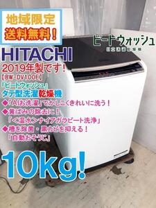 地域限定送料無料★2019年製★極上超美品 中古★日立 10kg「ビートウォッシュ」AIお洗濯でかしこく洗う!縦型洗濯乾燥機【BW-DV100E-N】E75O