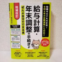 給与計算・年末調整の手続きがぜんぶ自分でできる本 令和6年の定額減税にも対応