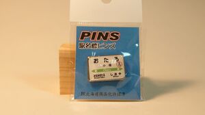 【 新品・未開封 】JR北海道 駅名標PINS 小樽 おたる