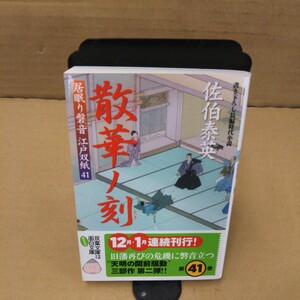 散華ノ刻（とき） （双葉文庫　さ－１９－４８　居眠り磐音江戸双紙　４１） 佐伯泰英／著