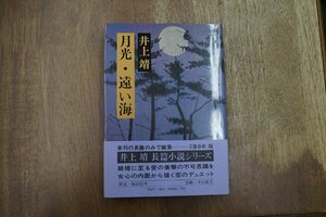 ◎月光・遠い海　井上靖　文藝春秋　昭和52年初版│解説：福田宏年　装幀：平山郁夫