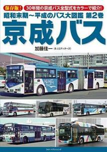 昭和末期～平成のバス大図鑑　保存版！(第２巻) 京成バス／加藤佳一(著者)