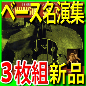 ジャズ・ベース名演集■モダンジャズ黄金期名演ベスト３８曲■新品未開封３枚組ＣＤ■送料１８０円■新リマスター■ポール・チェンバース