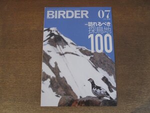 2412mn●BIRDER バーダー 2022.7●表紙:ライチョウ/ブッポウソウ/特集:訪れるべき探鳥地100/スラウェシ島のカワセミ/カイツブリ