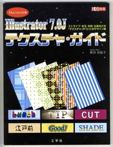 【c1139】98.8 Macintosh版 イラストレーター7.0jテクスチャガ..