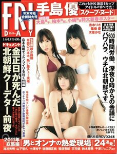 FRIDAY 2012年1月6・13日号 大島優子 柏木由紀 小嶋陽菜（AKB48）＜付録 特大水着ポスター（未開封）付き＞吉木りさ 篠崎愛 原幹恵