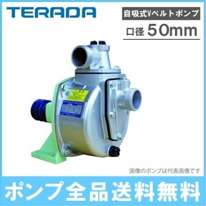 テラダポンプ セルプラポンプ 50mm Vベルト掛け 単体ポンプ B-4R 自吸式ポンプ 農業用ポンプ 揚水ポンプ 融雪ポンプ 陽水ポンプ 2インチ