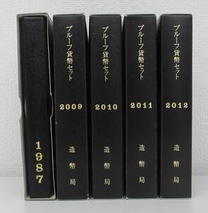 ◎プルーフ貨幣セット （1987年・2009年・2010年・2011年・2012年） 造幣局◎en235