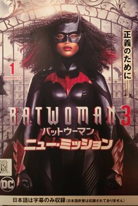 中古DVD　BATWOMAN3　バットウーマン 　ニュー・ミッション　(7枚組)