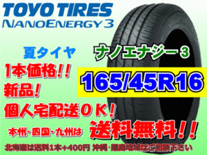 送料無料 1本価格 1～4本購入可 トーヨー ナノエナジー3 165/45R16 74W 個人宅ショップ配送OK 北海道 離島 送料別途 165 45 16