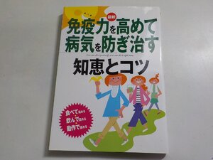 3V5032◆最新 免疫力を高めて病気を防ぎ治す知恵とコツ 主婦の友社 大阪府歯科医師国民健康保険組合☆