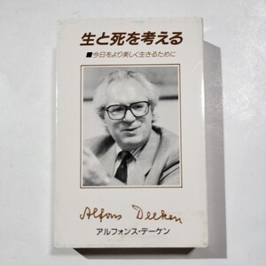 イエスズ会司祭　アルフォンス・デーケン　生と死を考える　カセットテープ　賢明女学院短期大学　同窓会30周年記念講演会　1990年６月