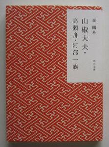 山椒大夫・高瀬舟・阿部一族　森鴎外　角川文庫