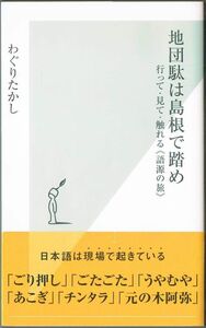 102* 地団駄は島根で踏め わぐりたかし 光文社新書