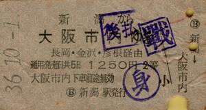 ▲ 国鉄 【 普通乗車券 】 新潟　から　大阪 市内 行 Ｓ３６.１０.１ 長岡・金沢・彦根 経由　 A型