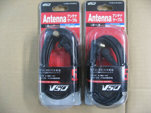 2個セット VSO アンテナケーブル 5m L型-L型 TVCABLE0505002 TVCABLE-05-0500-2 4560466141328 Ｆ型端子 テレビ レコーダー