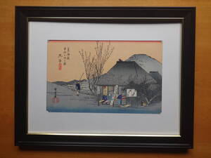 安藤広重　浮世絵　手摺木版画　東海道五十三次　「丸子（名物茶店）」額装