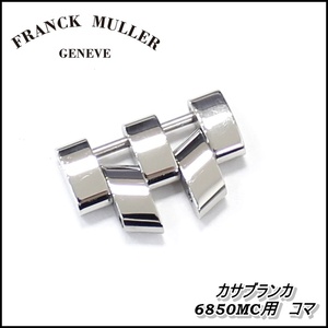 FRANCK MULLER カサブランカ 6850 MC 純正コマ 幅19㎜ フランクミュラー