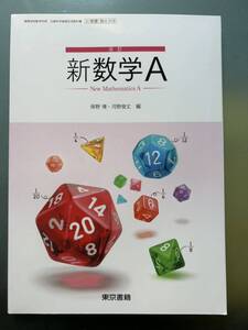 高校数学教科書☆新数学A☆東京書籍