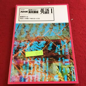 YZ-158 平成4年度 NHK教育セミナー高校講座 英語I 教育テレビ 書きこみあり 英会話 連動 下崎實 三上晃 講師 慶應義塾 東洋女子短期