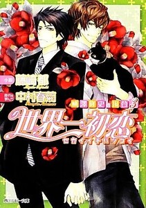 世界一初恋 横澤隆史の場合(3) 角川ルビー文庫/中村春菊【原作】,藤崎都【著】