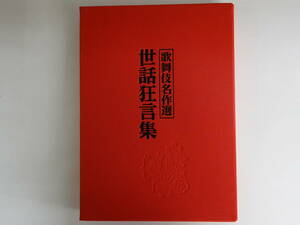 0014歌舞伎名選 世話狂言集 昭和57年 毎日新聞社 定価38000円