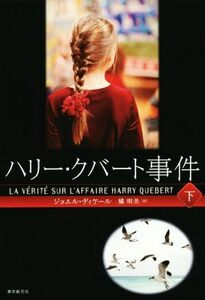 ハリー・クバート事件(下)／ジョエル・ディケール(著者),橘明美(訳者)