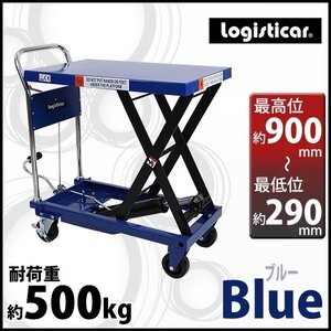 送料無料 油圧式昇降台車 リフトカート テーブルカート ハンドリフター 青 耐荷重約500kg 昇降台 油圧リフト 油圧台車 テーブルリフト