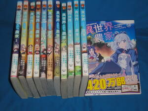 内藤騎之介 ・やすも ★　異世界のんびり農家　全巻セット1～12巻　★　コミックス