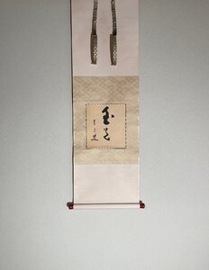 【洛座】【真作】 島根の人 古川尭道 肉筆 書 至道 臨済宗円覚寺管長 足立大進箱＜茶道具茶掛◆913-7