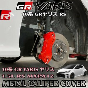 ◇GR YARIS◆GRヤリスRS10系用 高耐久金属製キャリパーカバーセット(赤) ロゴなし 10GRヤリス 1.5L RS MXPA12