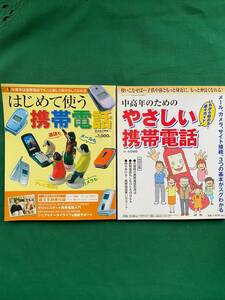 2108★中高年のための やさしい携帯電話★メール、カメラ、サイト接続、3つの基本がスグわかる★はじめて使う携帯電話★