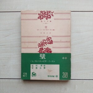 ■『壁』安部公房著。石川淳序。挿畫桂川寛。昭和29年再版帯付。角川書店發行。