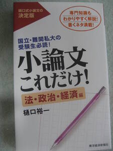 小論文これだけ!法・政治・経済編 2021年11月11日第8刷 樋口裕一 東洋経済新報社【最新書込無総合型選抜推薦AO大学高校受験入試】