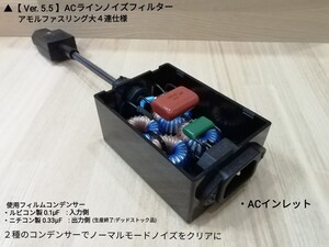 ▲【ver5.5 ＡＣ電源 コモンモード/ノーマルモード ノイズフィルター】アモルファスリング4連／オーディオ専用 ACラインクリーン化 AV機器