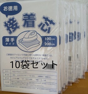 薄手タイプ接着芯 10袋 片面不織布アイロンで接着 お洗濯OK・素材 ポリエステル70% レーヨン30% お徳用接着芯